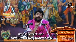 ಶಬ್ಧದ ಸರಿಯಾದ ಅರ್ಥ ತಿಳಿದರೆ ಅರ್ಧ ಸಮಸ್ಯೆ ದೂರವಾಗುತ್ತದೆ