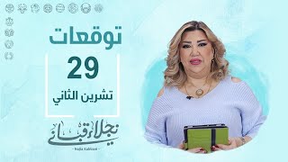 التوقعات اليومية للأبراج ليوم الجمعة 29 تشرين الثاني مع نجلاء قباني