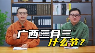 广西三月三放4天假不调休，网友羡慕不已，三月三是个什么节日？