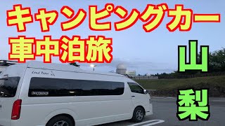 【キャンピングカー車中泊の旅/山梨県の旅・道の駅富士吉田から新スポット旅の駅河口湖baseへ】