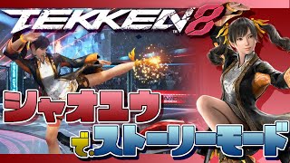 PS5 TEKKEN8 「鉄拳8」 シャオユウでストーリーモード遊んでみました！