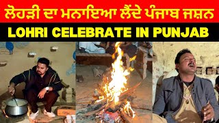 Lohri Celebrate In Lehnda Punjab | ਲੈਂਦੇ ਪੰਜਾਬ ਮਨਾਇਆ ਲੋਹੜੀ ਦਾ ਜਸ਼ਨ