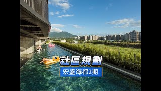 【591影音賞屋】新北市-宏盛海都 2期-社區規劃