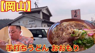 【岡山】想像以上の量にびっくり！(手打ちうどんおおもり)