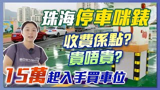 【HW大灣區生活】珠海停車咪錶，車場怎樣收費？車位月租貴唔貴？車位可以入手投資嗎？ 15萬起投資珠海