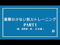 衝撃の少ない筋力トレーニング　part 1　～腰、股関節、膝、足首編～