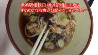 蕎麦　鈴一（きそば）＠横浜駅相鉄口すぐ