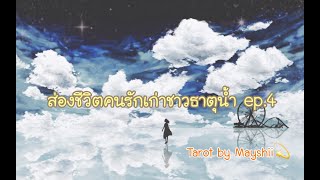 ***Random*** ส่องชีวิตคนรักเก่าชาวธาตุน้ำ ep.4 \