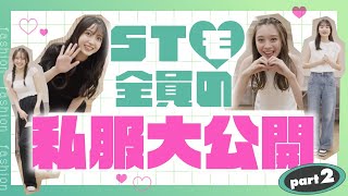 【後編・ガチ私服】STモデル全員のファッションチェック👖💞〈学園祭の裏側〉