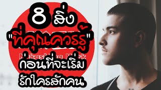 8 สิ่งที่คุณควรรู้ ก่อนที่จะเริ่มรักใครสักคน by Nakashima Mark