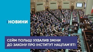 Парламент Польщі вніс зміни в скандальний закон про Інститут нацпам'яті