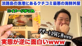 【マジかよ】淡路島の漁港にあるクチコミが最悪の海鮮丼屋に行ったらすげぇものが出てきたwww