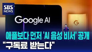 애플보다 먼저 'AI 음성 비서' 공개…\