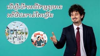 បើកអាជីវកម្មដើម្បីទទួលបានអតិថិជនកាន់តែច្រើន​ | Open a business to have more customers