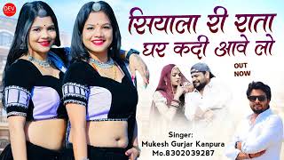 सियाला री राता घर कदी आवे लो // singer Mukesh Gurjar Kanpura new love song #mukesh_gurjar_kanpura