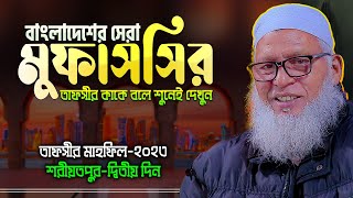 দ্বীন কায়েম নিয়ে যে বক্তব্যে হুজুরের উপরে ক্ষেপেছে কিছু আলেম || Allama Mozammel Haque Tafsir