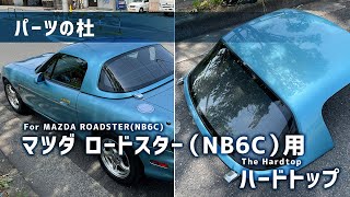 【パーツの杜】マツダ ロードスター(NB6C)用 ハードトップ