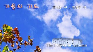 가을의 기도 (김현승 시. 안정준 곡. 악보가사MR) The Prayer in Autumn ▶ 가을에는 기도하게 하소서 낙엽들이 지는 때를 기다려 ~