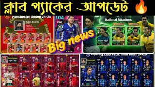 Upcoming Club Pack🔥| নতুন ক্লাব প্যাক আপডেট | efootball 2025 | efootball update