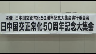 20220929 UPLAN 日中国交正常化50周年記念大集会