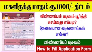 MAGALIR URIMAI THITTAM | HOW TO FILL APPLICATION FORM | குடும்ப தலைவிக்கு ரூ.1000 | ULTRA DP TAMIL