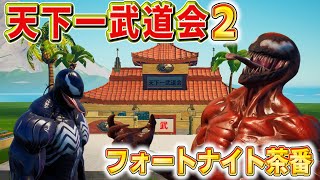 カーネイジVSヴェノム天下一武道会２【フォートナイト茶番】ドラゴンボール