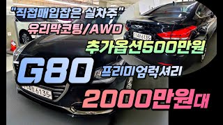 G80 중고차 프리미엄러겻리 추가옵션500만원 2천만원대로 소개해드립니다./직접매입잡은차량/번호판공개/스마트센스/AWD [침수 /킬로수조작 100%환불]