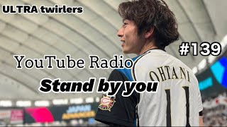 【ULTRAtwirlers】Stand by you #139  伸びる子と伸びない子の違いは何？