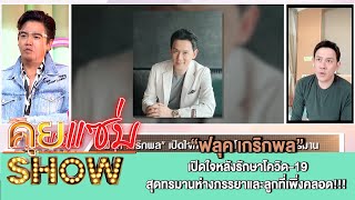 คุยแซ่บShow:สัมภาษณ์สด “ฟลุค เกริกพล” เปิดใจหลังรักษาโควิด-19 สุดทรมานห่างภรรยาและลูกที่เพิ่งคลอด!!!