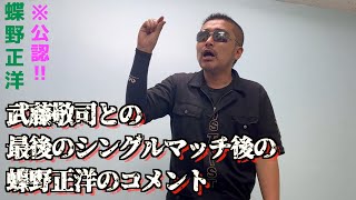 【2001．10．27 武藤敬司VS蝶野正洋】試合後コメント