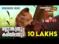 Mannankattayum Kariyilayum |Animation Song| Manchadi |മണ്ണാങ്കട്ടയും കരിയിലയും|4K Animation| Manjadi