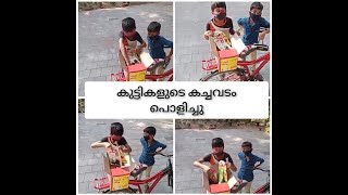 കുട്ടികളുടെ കച്ചവടം childran business