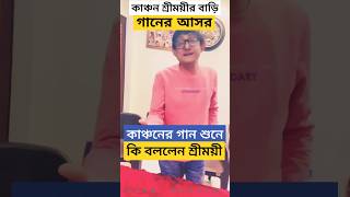 শ্রীময়ীর জন্য কাঞ্চনের গান; শুনে কি বললেন অভিনেত্রী? জমজমাট Kanchan Sreemoyee-র Bari গানের আড্ডা