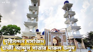 হাজী আব্দুস সাত্তার দারুল উলুম শ্রীপুর | বাংলাদেশের সবথেকে সুন্দর মসজিদ | Hazi Abdus Satta Mosque