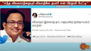 ''விவாதம் இல்லாத நாடாளுமன்ற ஜனநாயகம் வாழ்க''! - ப.சிதம்பரம் | P Chidambaram | Parliament | Congress