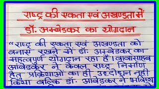 राष्ट्र की एकता एवं अखंडता में डॉ भीमराव अंबेडकर का योगदान पर निबंध ! Essay on bheem rao ambedkar