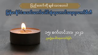 ညစဉ်စုပေါင်းဆုတောင်းခြင်း - ၁၅၊ စက်တင်ဘာ၊ ၂၀၂၁