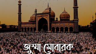 Jummah Mubarak Whatsapp Status | ইসলামিক স্ট্যাটাস | Bangla Islamic Status | জুম্মা মোবারক