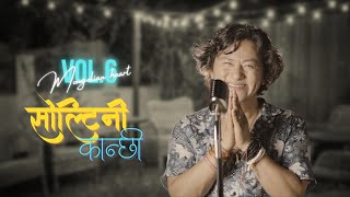 Soltini Kanchi | Raju Lama | New Song