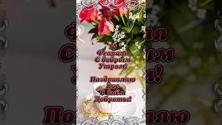 ДОБРОЕ УТРО!ПОЗИТИВА И ДОБРА! #доброеутро#, #17февраля2024#, #сднемдоброты#, #добро#,#открытка#,