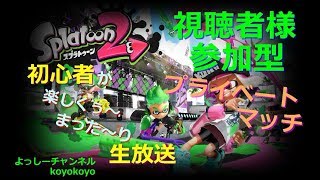 【スプラトゥーン２】　9/ 3　初見様歓迎♪　視聴者様参加型♪　21:15～23:00 初心者（B)がプラべやってみる(^_-)-☆ 　説明らん見てください(^_-)-☆