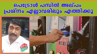 പെട്രോൾ പമ്പിൽ അല്പം പ്രശ്നം  എല്ലാവരിലും എത്തിക്കൂ | ErivumPuliyum