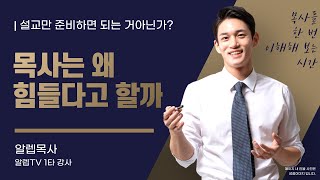 목사는 왜 힘들다고 하는 걸까? (목사 입장에서)