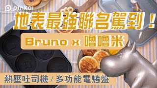 【夢幻聯名】Bruno x 嚕嚕米 Moomin｜一起來 DIY 嚕嚕米圖案的鬆餅＋熱壓吐司！