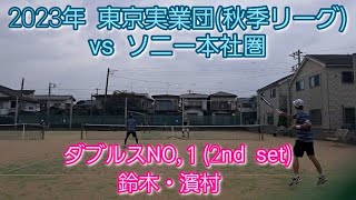 【tennis/テニス】2023年東京実業団/ vs ソニー本社圏/男子ダブルス #tennis #テニス