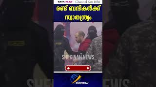 ഇസ്രായേലിൽ ആശ്വാസവാർത്ത രണ്ട് ബന്ദികൾക്ക് സ്വാതന്ത്ര്യം | ISRAEL HOSTAGES