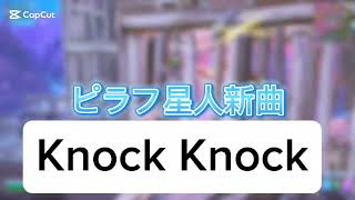 ピラフ星人さんの新曲  Knock Knock キル集#フォートナイト#ピラフ星人