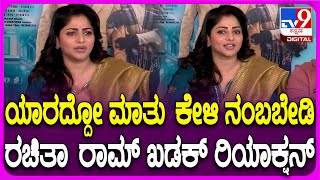 Sanju Weds Geetha-2: ಯಾರದ್ದೋ ಮಾತು ಕೇಳಿ ಯಾವುದನ್ನೂ ನಂಬಬೇಡಿ.. ಖುದ್ದಾಗಿ ನೀವೇ ಸಿನಿಮಾ ನೋಡಿ| #TV9D