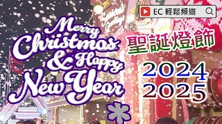 聖誕新年燈飾 | 尖沙咀 | Christmas and New Year Lights | Tsim Sha Tsui