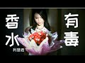 利慧君 Vivian Lea 《香水有毒》Xiang Shui You Du (Official Video)